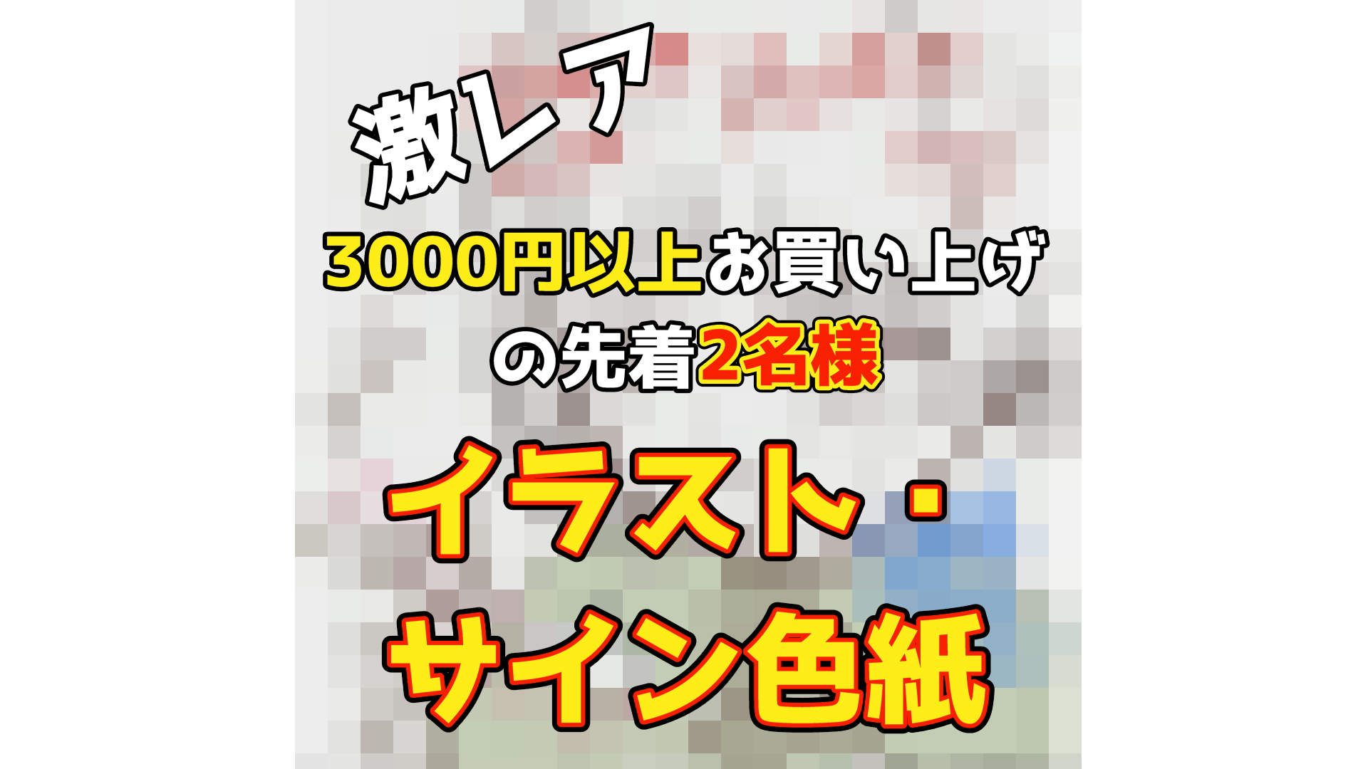 3000円以上お買い上げの先着2名様